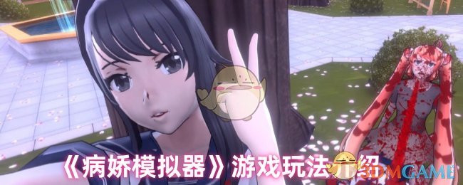 《病娇模拟器》游戏玩法介绍