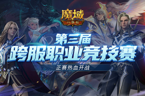 跨服PK赛热血重燃 号角响彻《魔域口袋版》