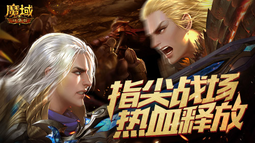 跨服PK赛热血重燃 号角响彻《魔域口袋版》