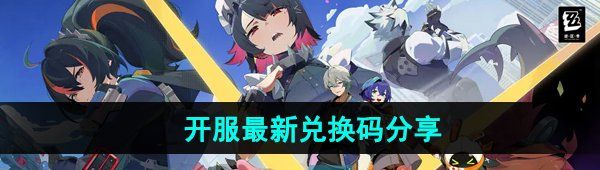 《绝区零》开服最新兑换码分享