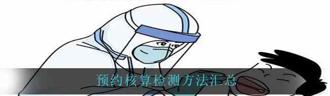 预约核算检测方法汇总