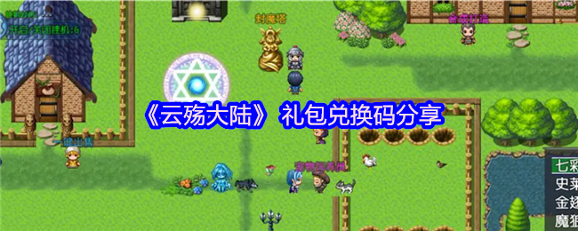 《云殇大陆》 礼包兑换码分享