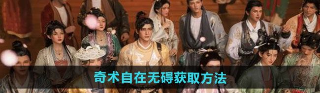 《燕云十六声》奇术自在无碍获取方法