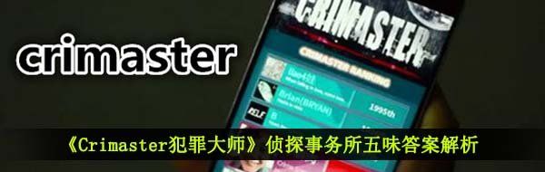 《Crimaster犯罪大师》侦探事务所五味答案解析