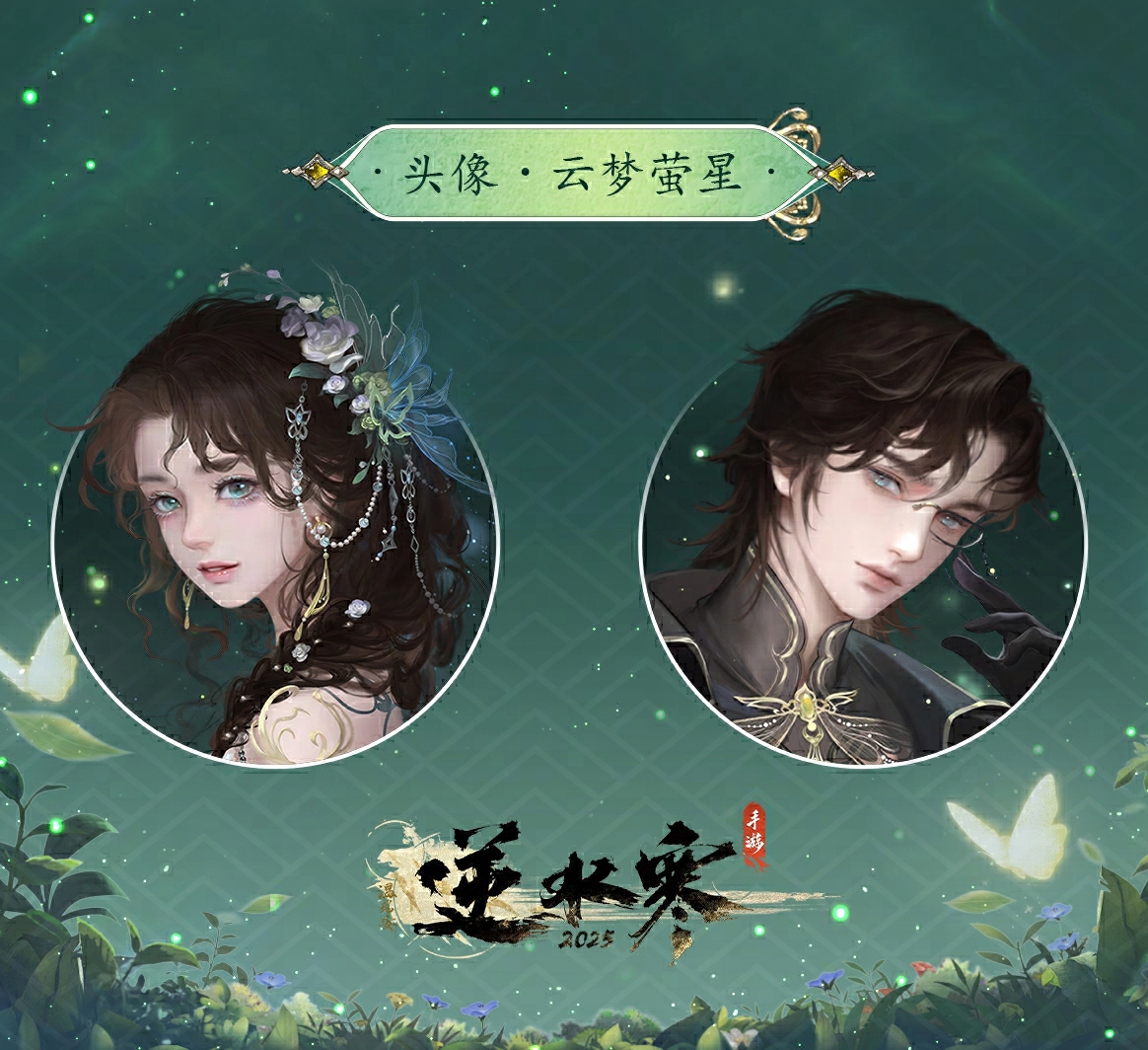 《逆水寒手游》云梦萤星皮肤夜萝幽萤动作一览