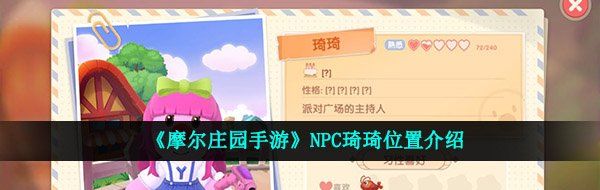 《摩尔庄园手游》NPC琦琦位置介绍