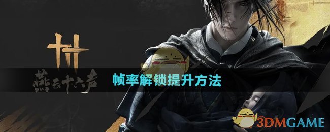 《燕云十六声》帧率解锁提升方法