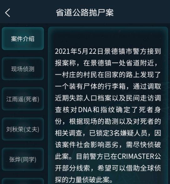 《Crimaster犯罪大师》省道公路抛尸案答案解析