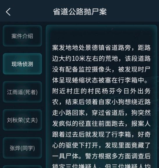 《Crimaster犯罪大师》省道公路抛尸案答案解析