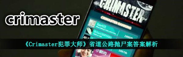 《Crimaster犯罪大师》省道公路抛尸案答案解析