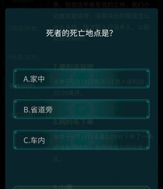 《Crimaster犯罪大师》省道公路抛尸案答案解析