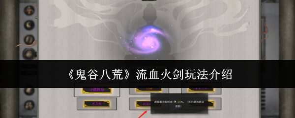 《鬼谷八荒》流血火剑玩法介绍
