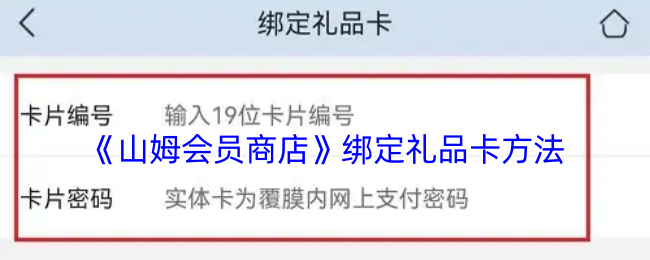 《山姆会员商店》绑定礼品卡方法