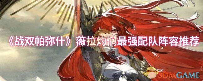 《战双帕弥什》薇拉灼惘最强配队阵容推荐