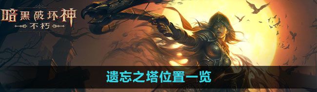 《暗黑破坏神：不朽》遗忘之塔位置一览
