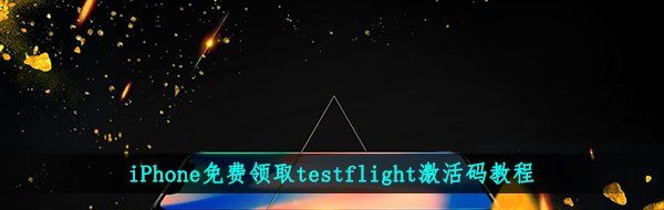 iPhone免费领取testflight激活码教程