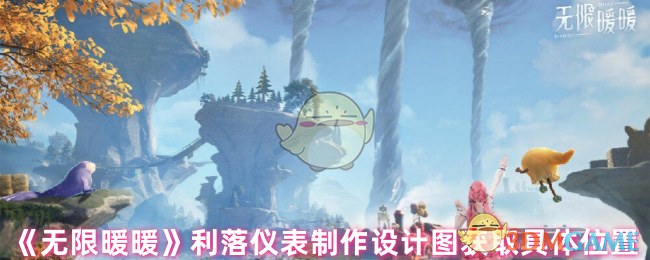 《无限暖暖》利落仪表制作设计图获取具体位置