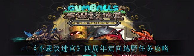 《不思议迷宫》四周年定向越野任务攻略
