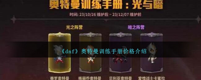 dnf奥特曼训练手册多少钱