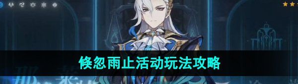 《原神》倏忽雨止活动玩法攻略