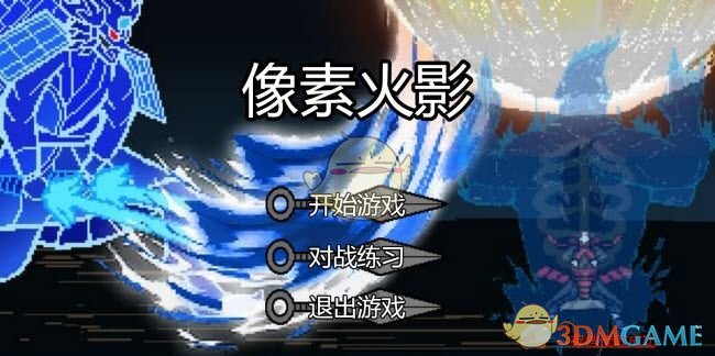 《像素火影》网页版在线玩入口秒玩地址2025