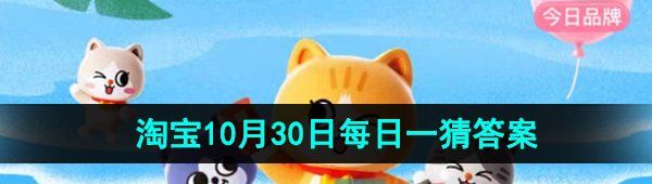  《淘宝》丹枫迎秋季2023年10月29日每日一猜答案