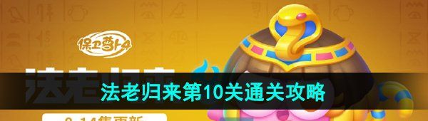 《保卫萝卜4》法老归来第10关通关攻略