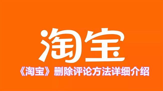 《淘宝》删除评论方法详细介绍