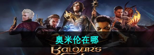 《博德之门3》奥米伦在哪
