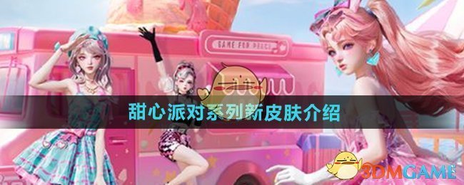 《和平精英》甜心派对系列新皮肤介绍