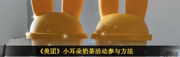 《美团》小耳朵奶茶活动参与方法