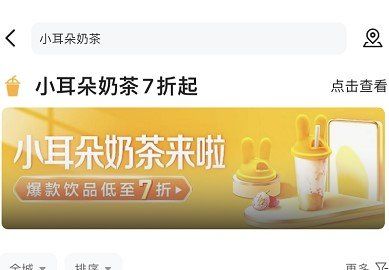 《美团》小耳朵奶茶活动参与方法