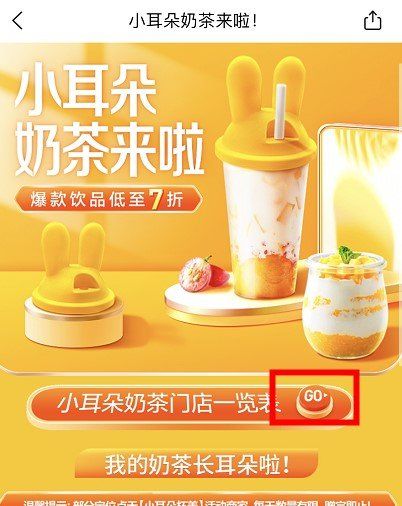 《美团》小耳朵奶茶活动参与方法
