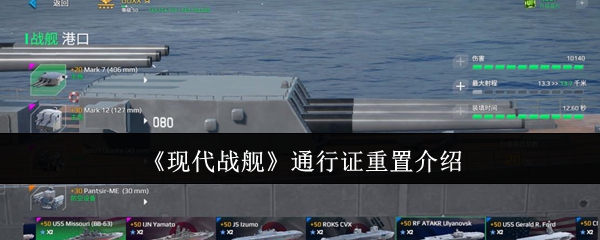 《现代战舰》通行证重置介绍