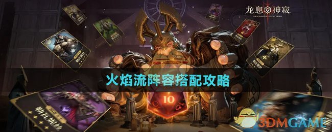 《龙息神寂》火焰流阵容搭配攻略