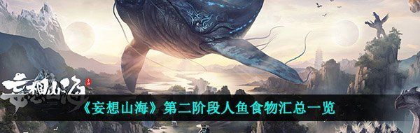 《妄想山海》第二阶段人鱼食物汇总一览
