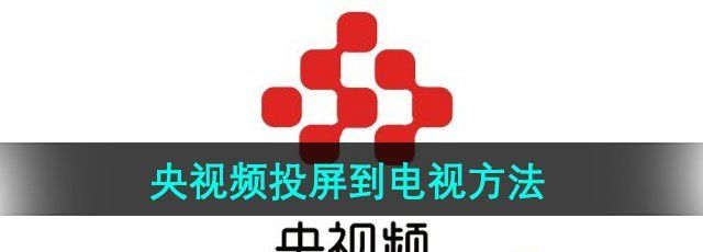 《央视频》投屏到电视方法