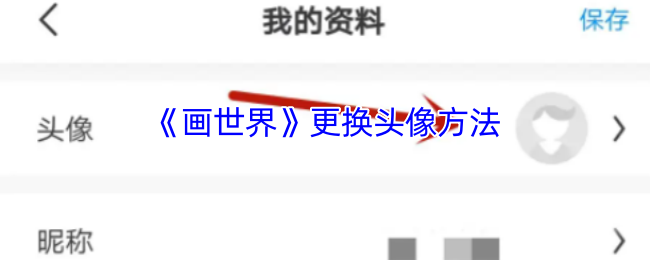 《画世界》更换头像方法