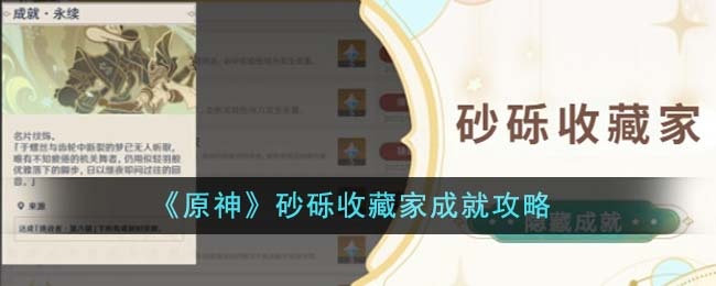原神砂砾收藏家成就完成攻略