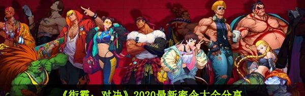 《街霸：对决》2020最新密令大全分享