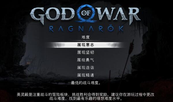 《战神5》英灵殿dlc有几种难度
