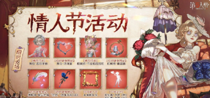 第五人格情人节活动2025图一