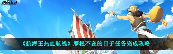 《航海王热血航线》摩根不在的日子任务完成攻略
