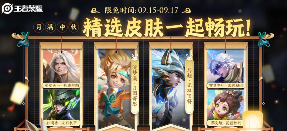 《王者荣耀》2024年中秋节活动内容介绍
