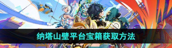 《原神》纳塔山壁平台宝箱获取方法