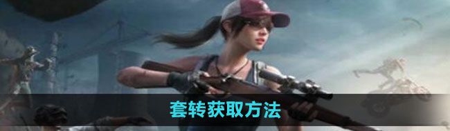 《和平精英》套转获取方法