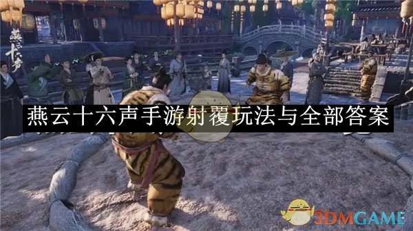 《燕云十六声》手游射覆玩法与全部答案介绍