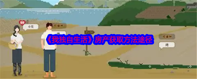 《我独自生活》房产获取方法途径