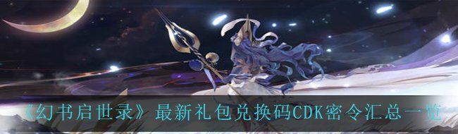 《幻书启世录》最新礼包兑换码CDK密令汇总一览
