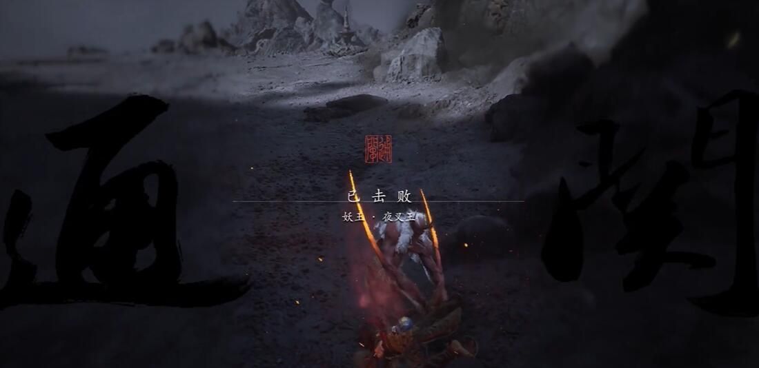 《黑神话悟空》无火无经五十九难成就攻略